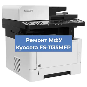 Замена МФУ Kyocera FS-1135MFP в Самаре